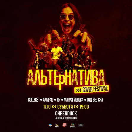 Альтернатива Кавер-Фест