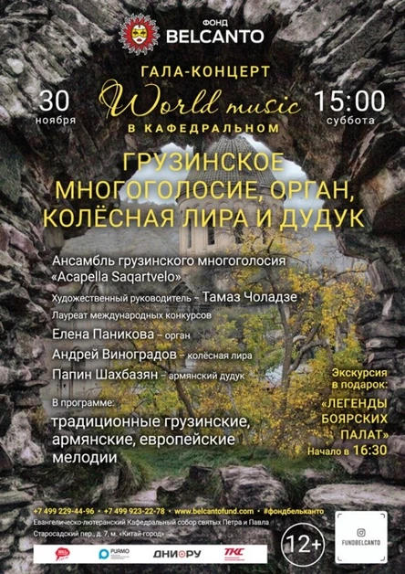 «Гала-концерт. Грузинское многоголосие, орган, колёсная лира и дудук»