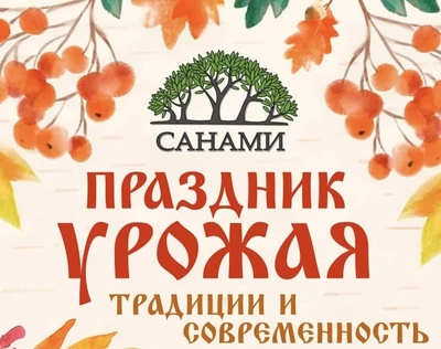 Праздник УРОЖАЯ