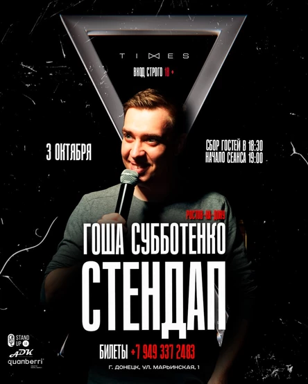 Гоша Субботенко Донецк