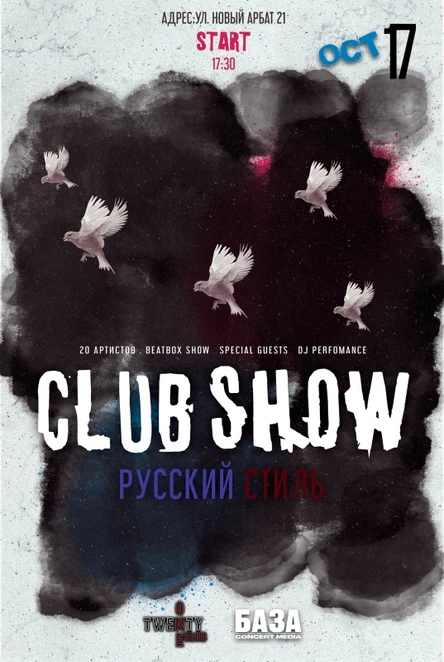CLUB SHOW | РУССКИЙ СТИЛЬ | 17.10.1994