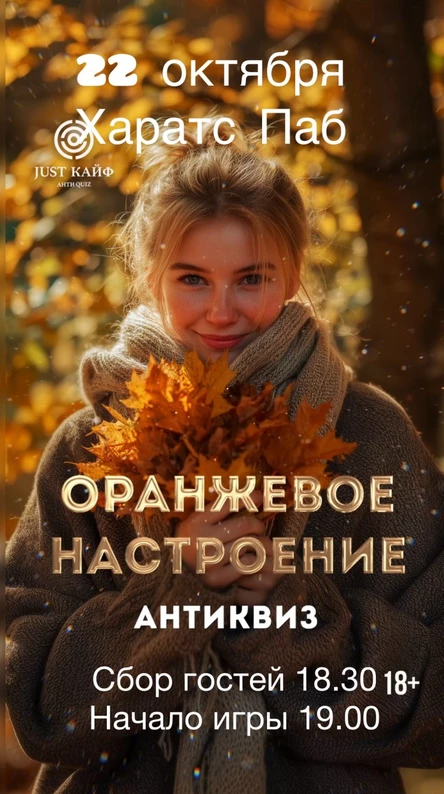 Антиквиз «Осенний или Оранжевое настроение» 22 октября организатор Марина Кононова