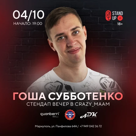 Гоша Субботенко Макеевка