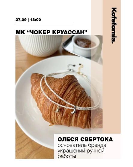 МК “Чокер круассан”