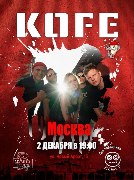 02.12 | Мумий Тролль Бар | KOFE x kroogovorot