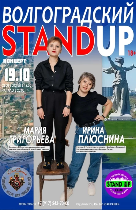 Stand Up из Волгограда в Саныче
