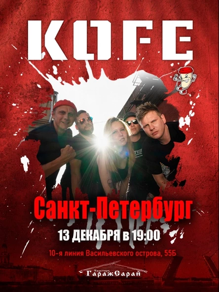 13.12.25 | СПБ | ГаражСарай | KOFE