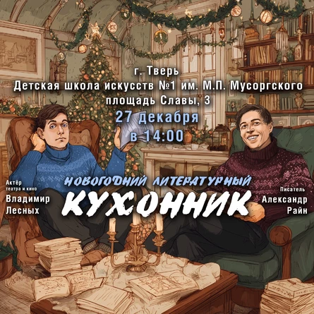 Вечер юмористической прозы "Новогодний Кухонник" в Твери