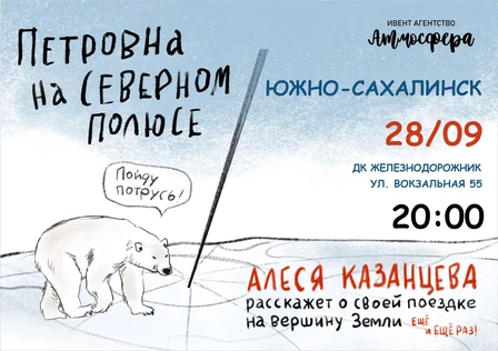 Алеся Казанцева - Южно-Сахалинск - Северный полюс