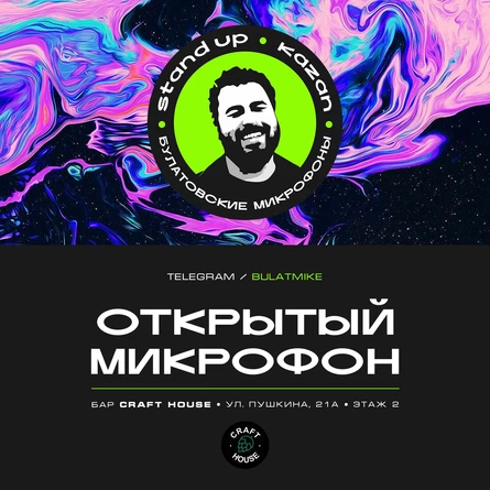 Открытый микрофон