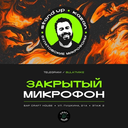Закрытый микрофон