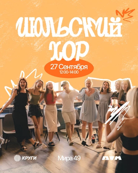 Июльский Хор | 27 сентября