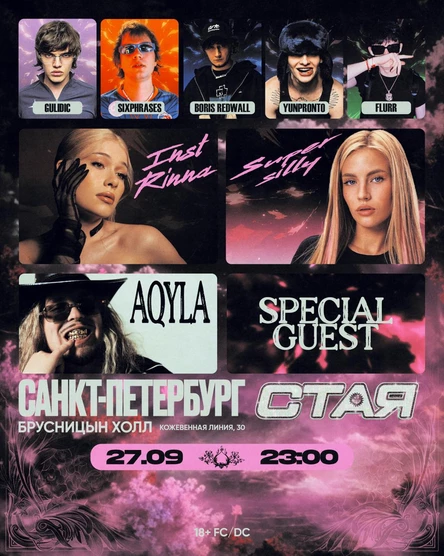 СТАЯ / 27.09 / САНКТ-ПЕТЕРБУРГ / БРУСНИЦЫН / 18+