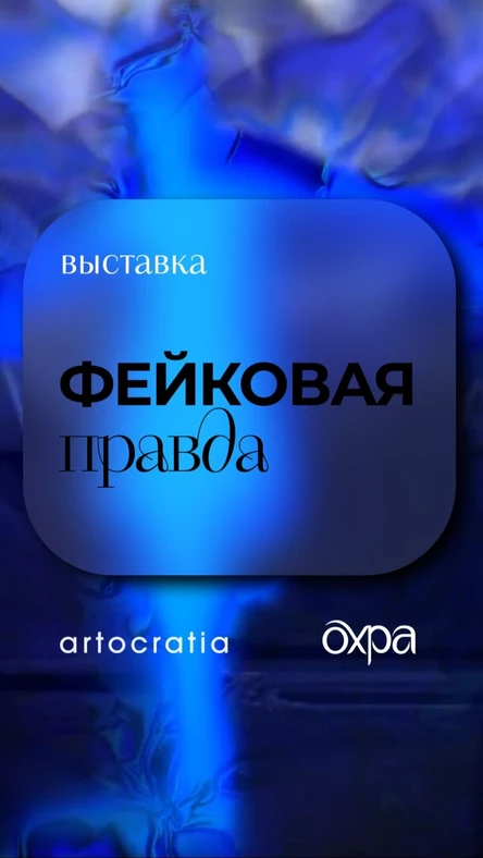 Выставка "Фейковая правда"
