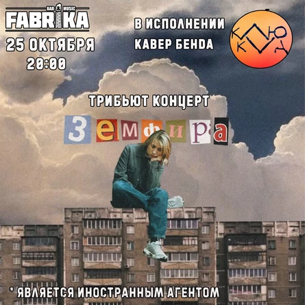 Трибьют на творчество Земфиры от Клюква Бенд
