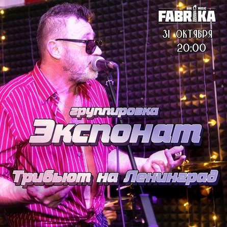 Экспонат в Фабрике