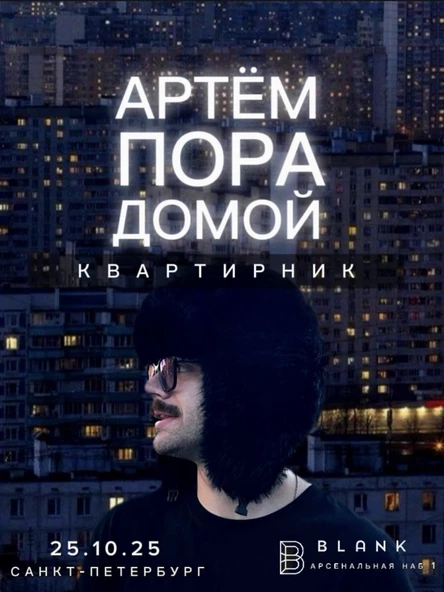 Квартирник