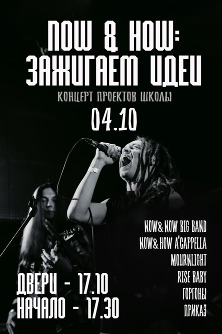 NOW&HOW Зажигаем идеи!