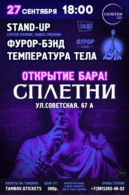 Открытие бара Сплетни