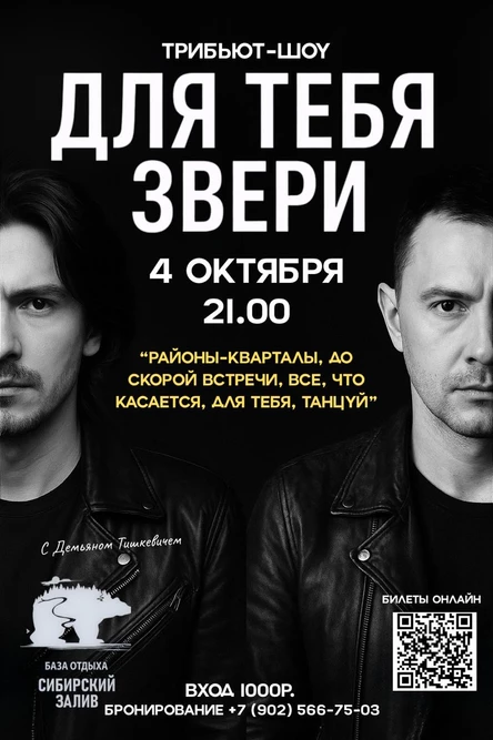 Трибьют шоу "ЗВЕРИ"