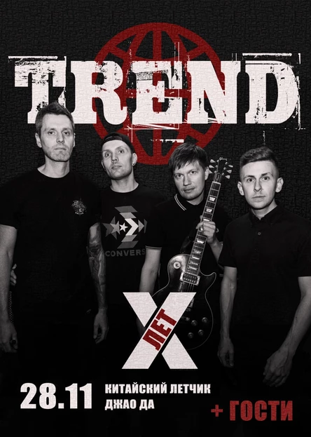 Группе TREND 10 лет! Москва, 28.11