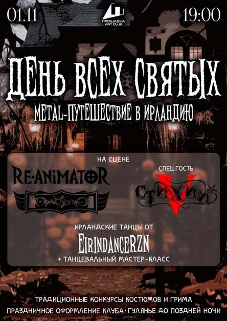 Metal-Путешествие в Ирландию в День Всех Святых - 1 ноября