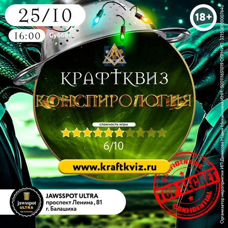 КрафтКвиз: Конспирология