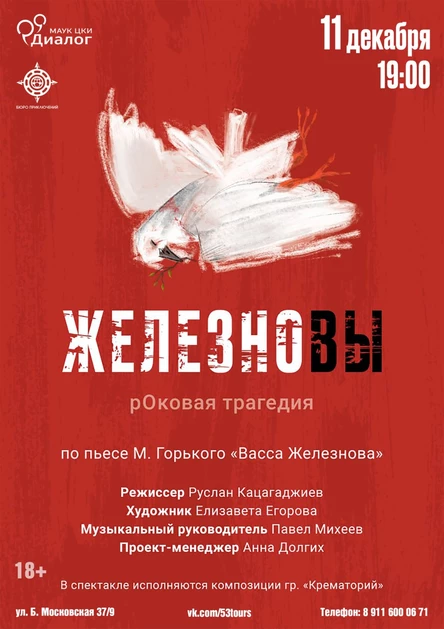 ЖЕЛЕЗНОВЫ рОковая трагедия