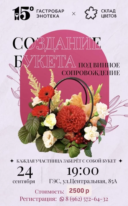 Создание осеннего букета под винное сопровождение