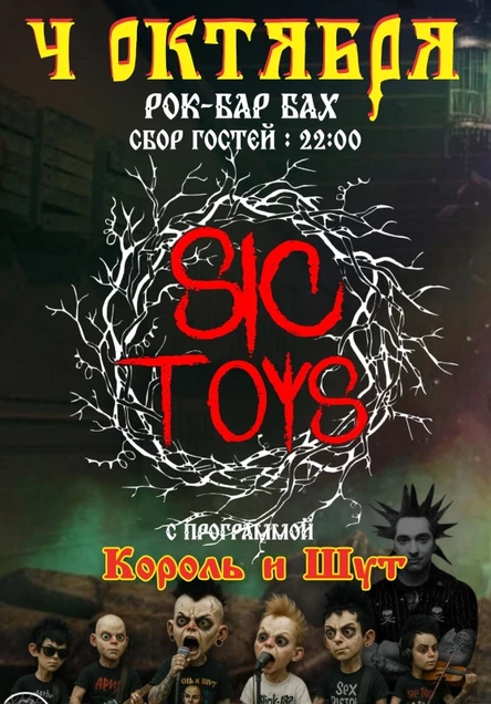 04.10 Sic Toys с программой «Король и Шут»в БАХе