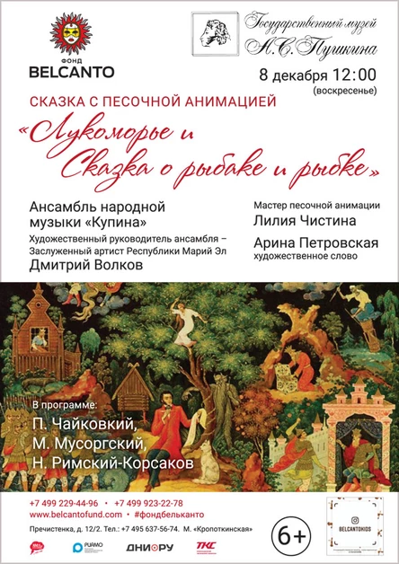 «Лукоморье и Сказка о рыбаке и рыбке»