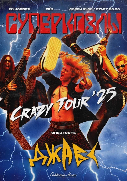 СУПЕРКОЗЛЫ | CRAZY TOUR 25