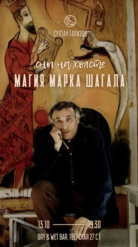 Сны на холсте: магия Марка Шагала. Лекция Султана Гапизова