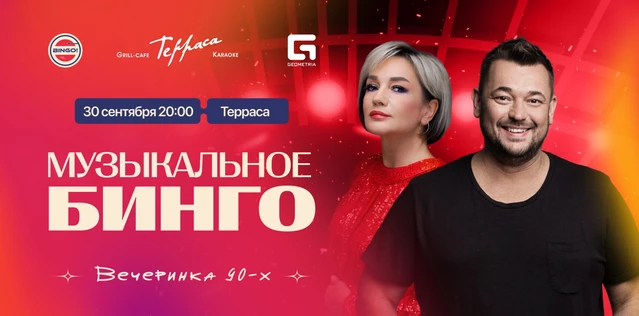 Музыкальное Bingo: Вечеринка 90х, Grill-Cafe Терраса на Асламаса