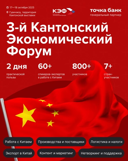 3-й Кантонский Экономический Форум | 17-18.10