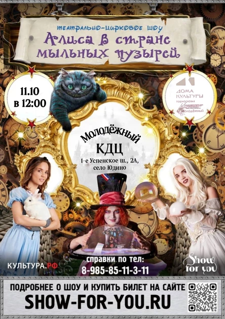 " Алиса в стране мыльных пузырей"