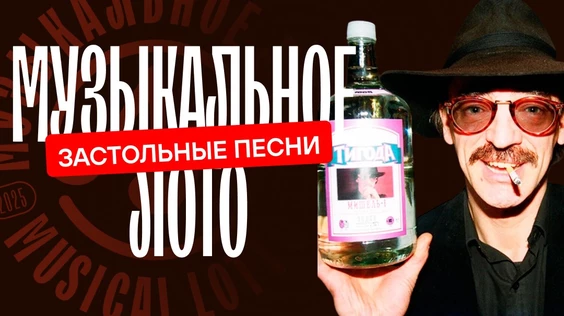 Музыкальное лото: Застолье (Симферополь)