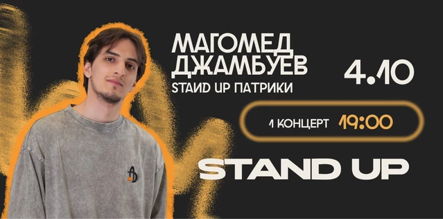 StandUp Магомед Джамбуев 19:00