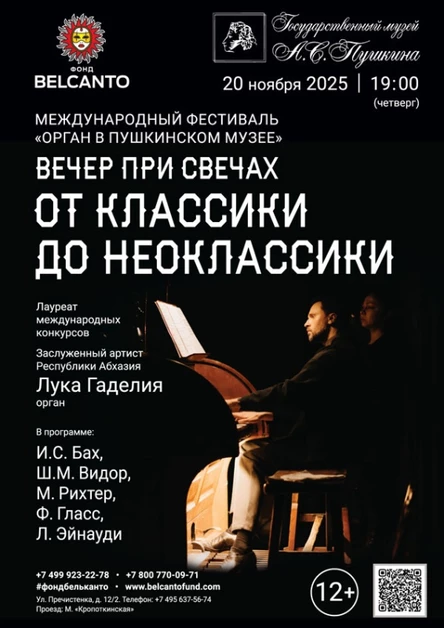 «Вечер при свечах. От Классики до Неоклассики»