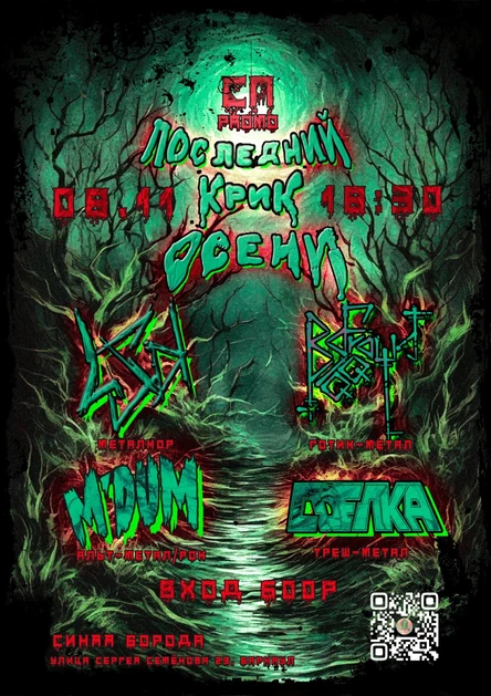 ПОСЛЕДНИЙ КРИК ОСЕНИ 08|11