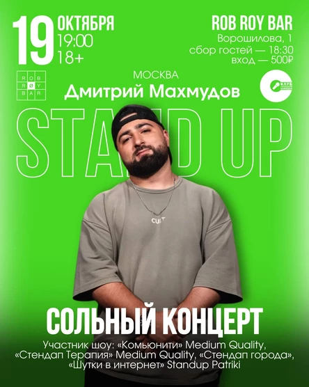 Сольный Стендап-Концерт Дмитрия Махмудова