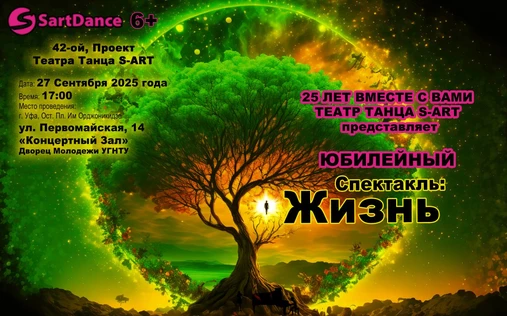 С Днём Рождения Школа Танцев "S-ART"! Путь длиною в 25лет.