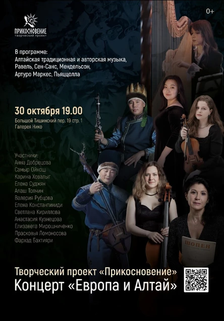 Европа и Алтай