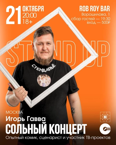 Сольный Стендап-Концерт Игоря Гаввы