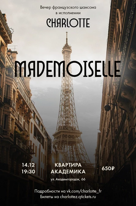 «Mademoiselle» Вечер французского шансона