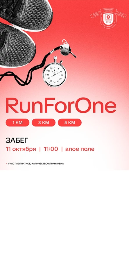 Спортивный забег RunForOne