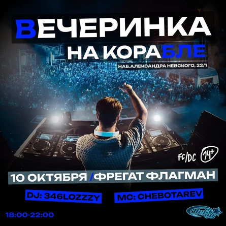 ВЕЧЕРИНКА НА КОРАБЛЕ