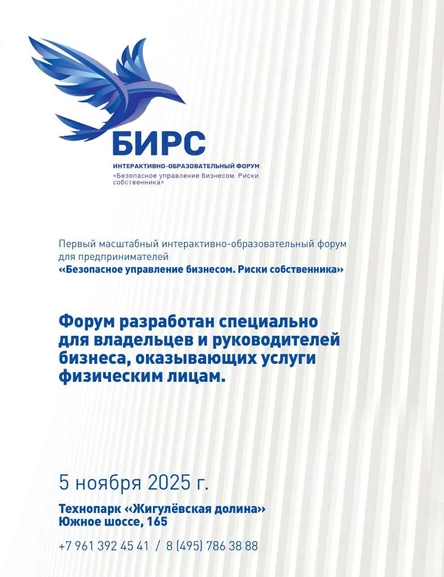 Интерактивно-образовательный форум для предпринимателей - "БИРС. Бизнес и риски собственника"