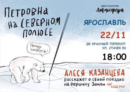 Алеся Казанцева - Ярославль - "Северный полюс"