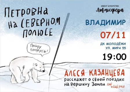 Алеся Казанцева - Владимир - "Северный полюс"